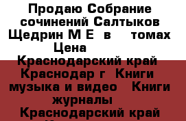 Продаю Собрание сочинений Салтыков-Щедрин М.Е. в 10 томах › Цена ­ 1 000 - Краснодарский край, Краснодар г. Книги, музыка и видео » Книги, журналы   . Краснодарский край,Краснодар г.